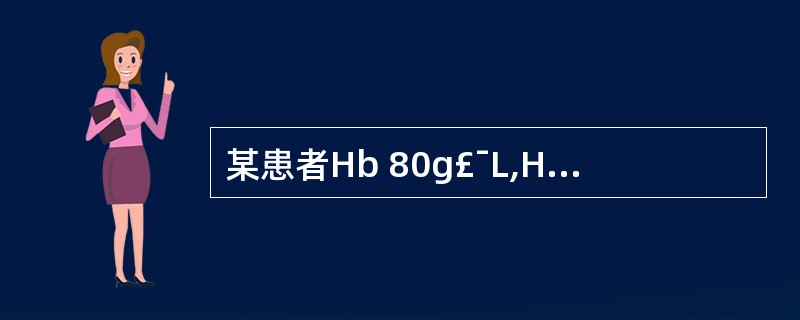 某患者Hb 80g£¯L,HCT 0.26,RBC 3.80?1012£¯L,则