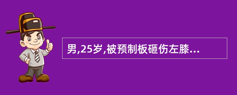 男,25岁,被预制板砸伤左膝,剧痛,局部肿胀,皮下淤血,有畸形、反常活动。最为重