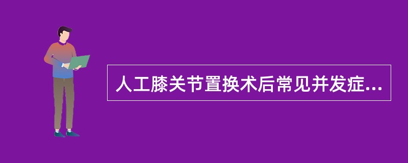 人工膝关节置换术后常见并发症包括A、深静脉血栓B、髌骨半脱位C、感染D、假体周围