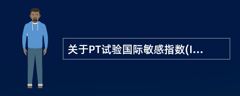 关于PT试验国际敏感指数(ISI)的叙述错误的是