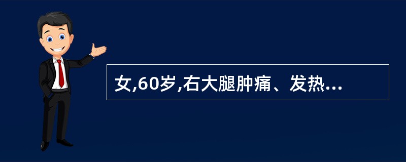 女,60岁,右大腿肿痛、发热达39℃已6天,局部明显肿胀,压痛剧烈,肿痛日渐加剧