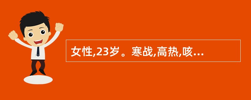 女性,23岁。寒战,高热,咳脓痰2天。查体:体温39.2℃,左肺闻及湿啰音,X线