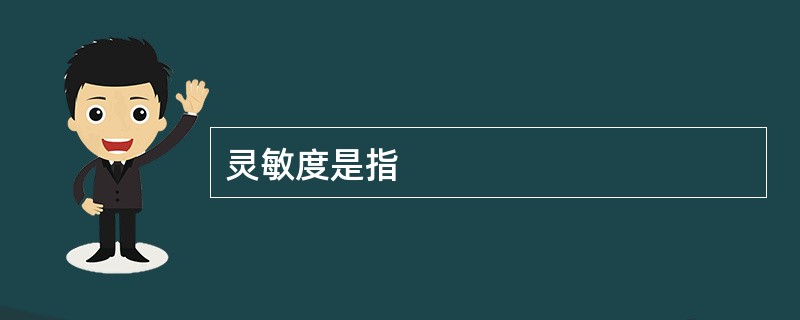 灵敏度是指