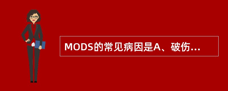 MODS的常见病因是A、破伤风B、胰头癌C、晚期胃癌D、转移性肝癌E、重症胰腺炎