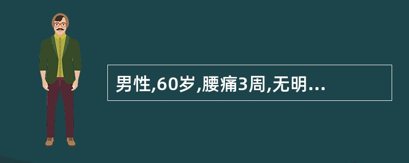 男性,60岁,腰痛3周,无明显外伤史,X线片示第3腰椎椎体破坏、压缩楔形变、椎间