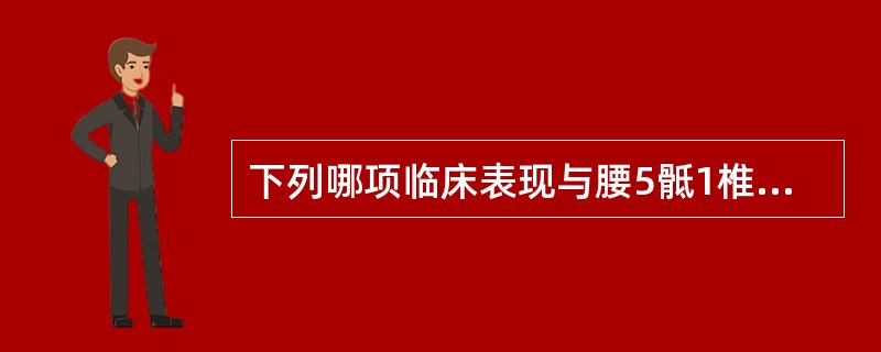 下列哪项临床表现与腰5骶1椎椎间盘后突无关A、腰腿痛B、直腿抬高试验和加强试验阳