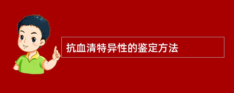 抗血清特异性的鉴定方法