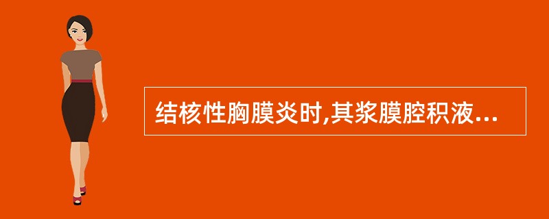 结核性胸膜炎时,其浆膜腔积液检查可见