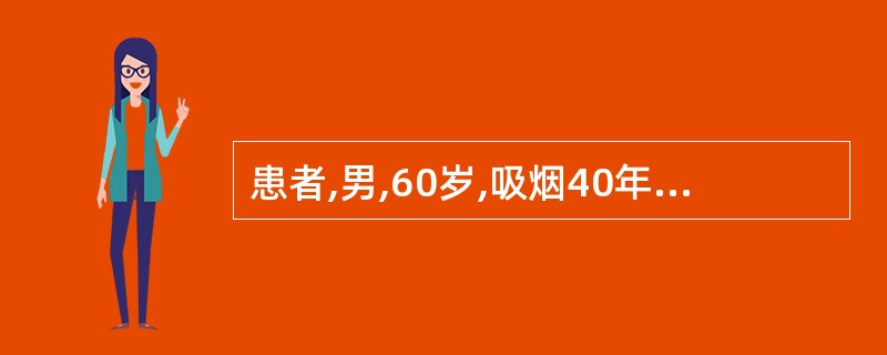 患者,男,60岁,吸烟40年,有结核病接触史,体检拍胸片发现右上肺于第3前肋间近