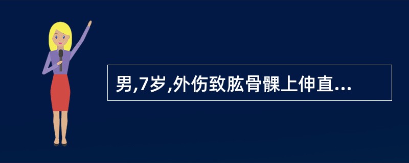 男,7岁,外伤致肱骨髁上伸直型骨折,经手法复位、石膏外固定,6小时后出现手的感觉