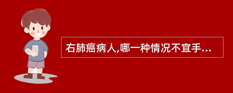 右肺癌病人,哪一种情况不宜手术治疗A、右肺门淋巴结肿大B、气管旁淋巴结肿大C、双