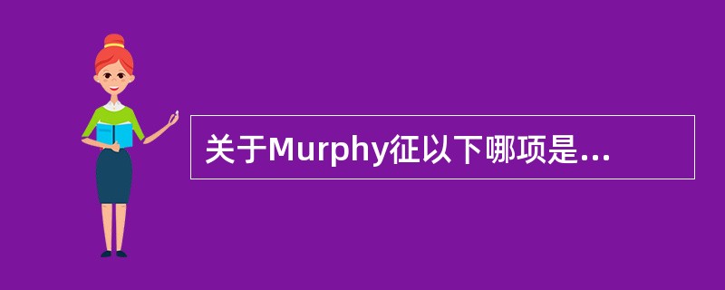 关于Murphy征以下哪项是正确的A、Murphy征是检查者左手拇指放在病人右腹