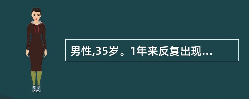 男性,35岁。1年来反复出现腹泻。粪便糊状。结肠镜检查发现病变主要位于回肠末端。