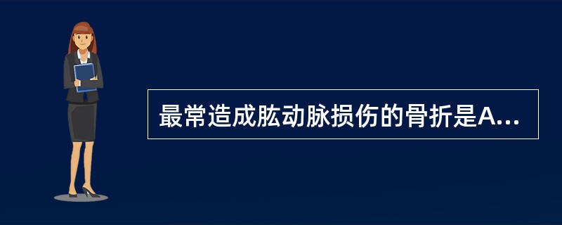 最常造成肱动脉损伤的骨折是A、肱骨干骨折B、伸直型肱骨髁上骨折C、屈曲型肱骨髁上