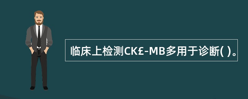 临床上检测CK£­MB多用于诊断( )。