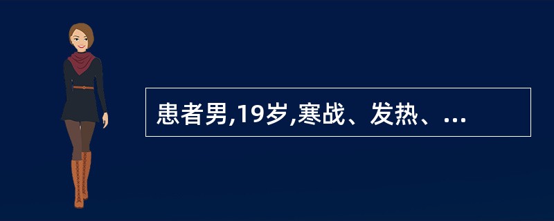 患者男,19岁,寒战、发热、咳脓痰3天。体温40.2℃。X线胸片示右肺下叶大片致