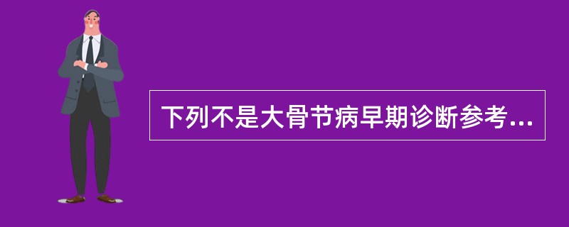 下列不是大骨节病早期诊断参考标准的是A、指末节弯曲B、弓状指C、疑似指节增粗D、