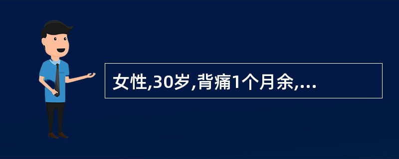 女性,30岁,背痛1个月余,劳累后重,有消瘦、乏力和盗汗。检查胸椎7~8有压痛及