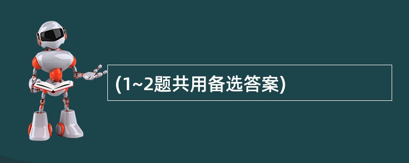 (1~2题共用备选答案)