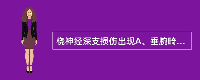 桡神经深支损伤出现A、垂腕畸形B、虎口皮肤感觉麻木C、手指可背伸活动D、拇指对掌