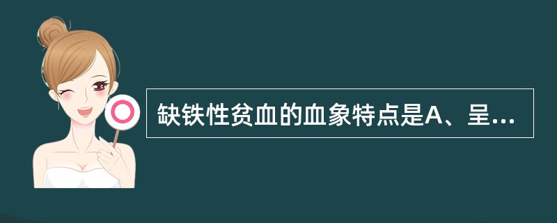 缺铁性贫血的血象特点是A、呈大细胞低色素性贫血B、平均红细胞体积<80flC、血