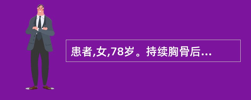 患者,女,78岁。持续胸骨后疼痛1小时来诊,查体:血压90£¯60mmHg,双肺