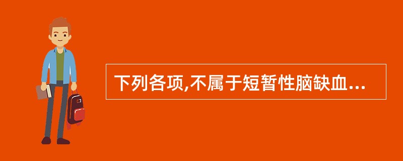 下列各项,不属于短暂性脑缺血发作的诊断要点的是A、多数在50岁以下发病B、有高血