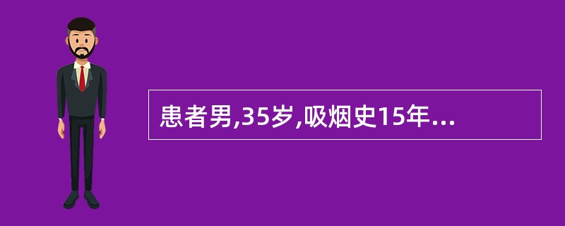 患者男,35岁,吸烟史15年,主诉右下肢麻木、发凉、间歇性跛行8年,近1个月来出