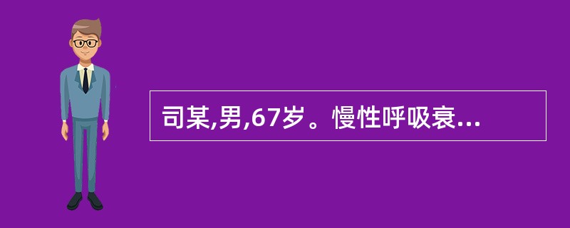 司某,男,67岁。慢性呼吸衰竭多年,现症见:呼吸短浅难续,甚则张口抬肩,不能平卧