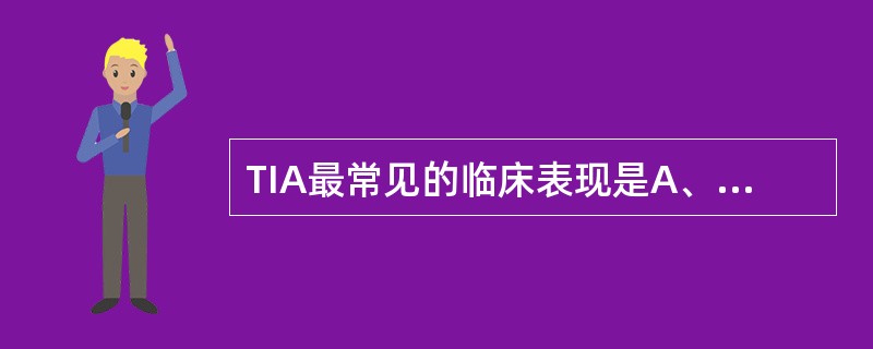 TIA最常见的临床表现是A、运动障碍B、麻木C、头晕D、眼花E、恶心呕吐