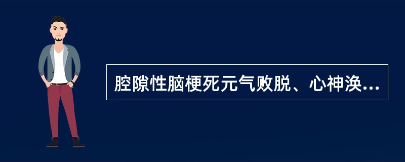 腔隙性脑梗死元气败脱、心神涣散证的首选治疗方剂是A、参附汤合生脉散B、无比山药丸