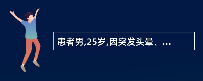 患者男,25岁,因突发头晕、心慌、面色苍白就诊。查体:神志清醒、面色苍白,P12