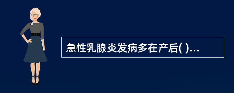 急性乳腺炎发病多在产后( )A、1~2周B、2~3周C、3~4周D、4~5周E、