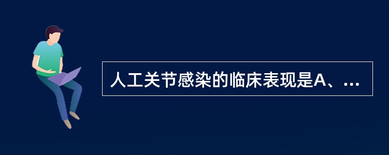 人工关节感染的临床表现是A、严重关节疼痛B、发热、寒颤C、关节周围红肿,窦道形成