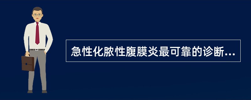 急性化脓性腹膜炎最可靠的诊断依据是A、是否有发热、脉快和休克B、腹部有无压痛、反