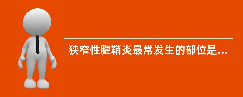 狭窄性腱鞘炎最常发生的部位是( )A、小指B、食指C、拇指D、中、环指E、以上均