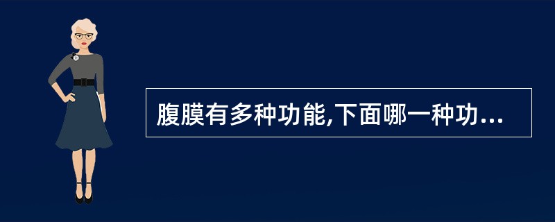 腹膜有多种功能,下面哪一种功能不是腹膜的功能A、吸收功能B、分泌功能C、防御功能