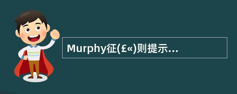 Murphy征(£«)则提示A、细菌性肝脓肿形成B、急性胆管炎C、肝总管结石D、