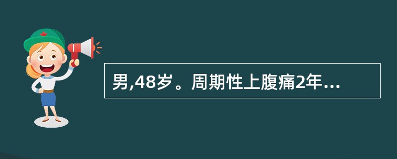 男,48岁。周期性上腹痛2年余。近1周左季肋部持续性疼痛、压痛,伴进行性消瘦,胃