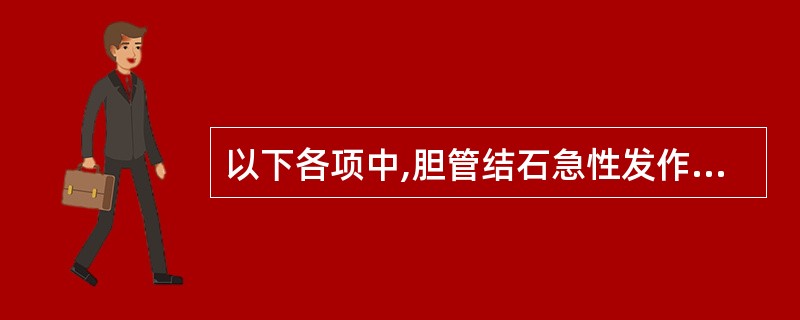 以下各项中,胆管结石急性发作和急性胆管炎典型三联症是A、突发右上腹阵发性绞痛、胆