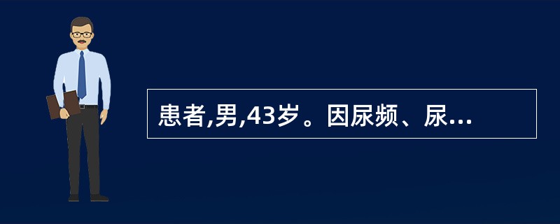 患者,男,43岁。因尿频、尿急、尿痛就诊,考虑为尿路感染.给以庆大霉素静脉滴注,