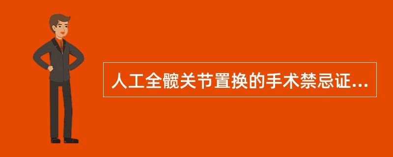 人工全髋关节置换的手术禁忌证,除外A、近期有急性心肌梗死病史B、髋部神经性病变C