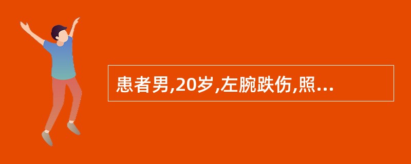 患者男,20岁,左腕跌伤,照片显示左腕舟骨骨折,手法复位,石膏管型外固定6个月,