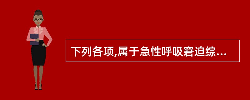 下列各项,属于急性呼吸窘迫综合征发生的肺内因素的是A、严重休克B、感染中毒症C、