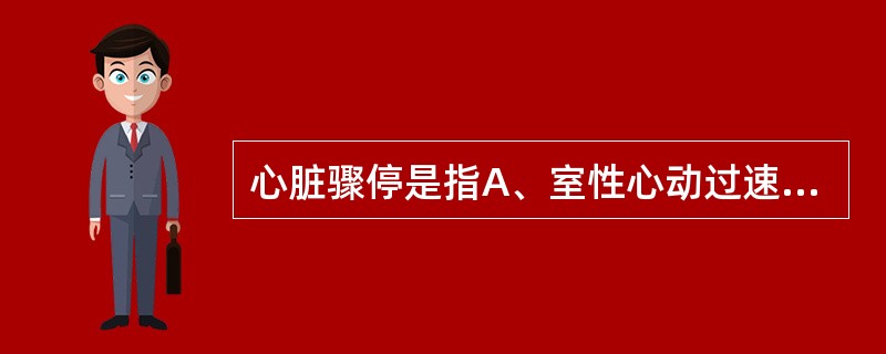 心脏骤停是指A、室性心动过速B、心脏射血功能突然停止C、血压下降D、休克E、昏迷