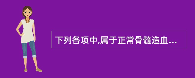 下列各项中,属于正常骨髓造血功能受抑制的表现是A、发热B、淋巴结肿大C、肝脾大D