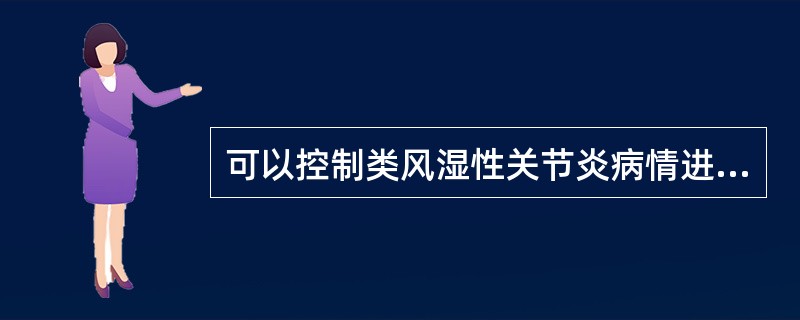 可以控制类风湿性关节炎病情进展的药物是A、阿司匹林B、非甾体类抗炎药C、甲氨蝶呤