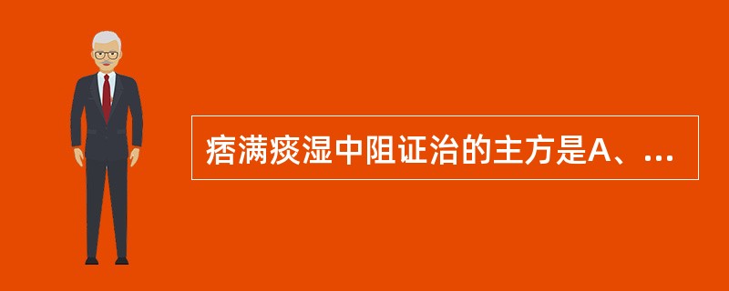 痞满痰湿中阻证治的主方是A、二陈汤合平胃散加减B、保和丸加减C、泻心汤和连朴饮加