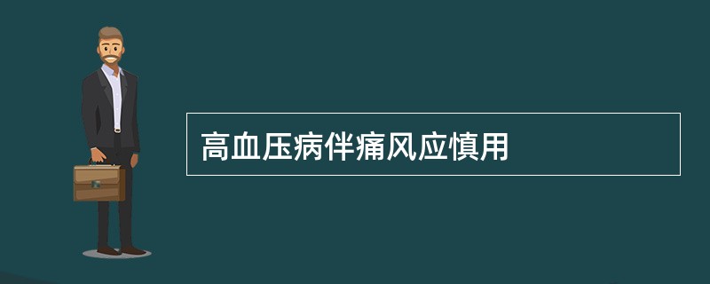 高血压病伴痛风应慎用