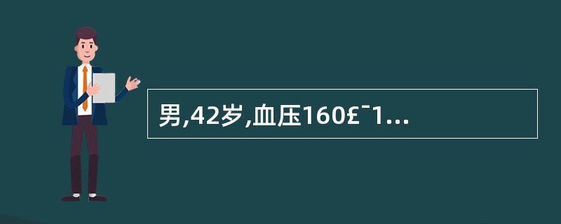 男,42岁,血压160£¯105mmHg,双下肢水肿,少尿伴心悸,X线示左心室扩